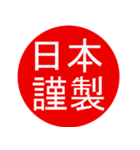 MADE IN JAPAN・日本製を主張するスタンプ（個別スタンプ：3）