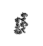 日常に使えるカッコいい筆文字。（個別スタンプ：6）