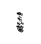 日常に使えるカッコいい筆文字。（個別スタンプ：10）