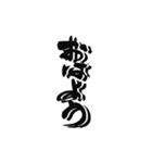 日常に使えるカッコいい筆文字。（個別スタンプ：14）