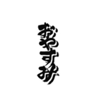 日常に使えるカッコいい筆文字。（個別スタンプ：15）