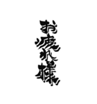 日常に使えるカッコいい筆文字。（個別スタンプ：17）