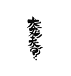 日常に使えるカッコいい筆文字。（個別スタンプ：19）