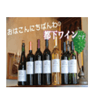 都下ワイン、みんなで飲もう？（個別スタンプ：1）