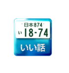 語呂ナンバー（個別スタンプ：6）