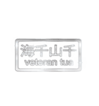 大体：銀077 漢字6/ID（個別スタンプ：3）