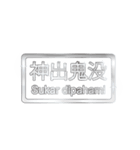 大体：銀077 漢字6/ID（個別スタンプ：9）
