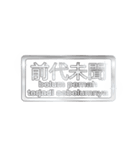 大体：銀077 漢字6/ID（個別スタンプ：10）