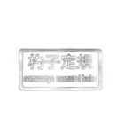 大体：銀077 漢字6/ID（個別スタンプ：11）
