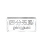 大体：銀077 漢字6/ID（個別スタンプ：12）