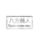 大体：銀077 漢字6/ID（個別スタンプ：17）