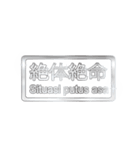 大体：銀077 漢字6/ID（個別スタンプ：24）