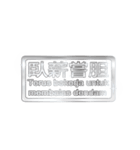 大体：銀077 漢字6/ID（個別スタンプ：34）