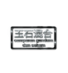 大体：黒077 漢字6/ID（個別スタンプ：8）