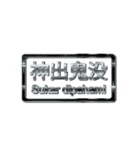 大体：黒077 漢字6/ID（個別スタンプ：9）