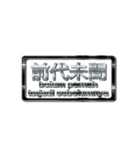 大体：黒077 漢字6/ID（個別スタンプ：10）