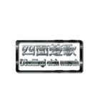 大体：黒077 漢字6/ID（個別スタンプ：30）