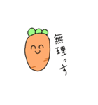 馬鹿な人参……（個別スタンプ：3）