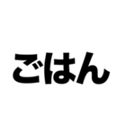 シンプル！ デカ文字！ 食事呼び出し（個別スタンプ：4）