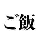 シンプル！ デカ文字！ 食事呼び出し（個別スタンプ：8）