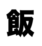 シンプル！ デカ文字！ 食事呼び出し（個別スタンプ：10）