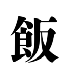 シンプル！ デカ文字！ 食事呼び出し（個別スタンプ：11）