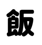 シンプル！ デカ文字！ 食事呼び出し（個別スタンプ：12）