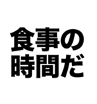 シンプル！ デカ文字！ 食事呼び出し（個別スタンプ：22）