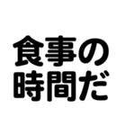 シンプル！ デカ文字！ 食事呼び出し（個別スタンプ：24）