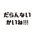 石川弁ーデカ文字（個別スタンプ：10）