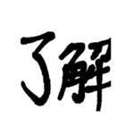 毛筆 日常スタンプ（個別スタンプ：2）