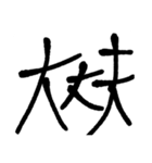 毛筆 日常スタンプ（個別スタンプ：5）