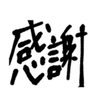 毛筆 日常スタンプ（個別スタンプ：6）