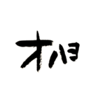 筆文字日常会話（個別スタンプ：1）