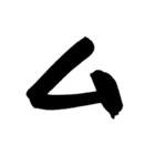 筆文字日常会話（個別スタンプ：17）
