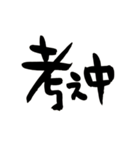 筆文字日常会話（個別スタンプ：19）