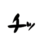 筆文字日常会話（個別スタンプ：28）