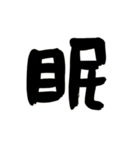 筆文字日常会話（個別スタンプ：29）
