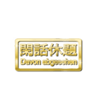 大体：金078 漢字6/DE（個別スタンプ：2）