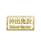 大体：金078 漢字6/DE（個別スタンプ：9）