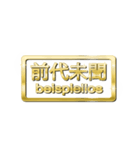 大体：金078 漢字6/DE（個別スタンプ：10）