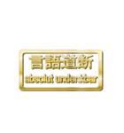 大体：金078 漢字6/DE（個別スタンプ：25）