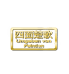大体：金078 漢字6/DE（個別スタンプ：30）