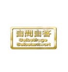 大体：金078 漢字6/DE（個別スタンプ：31）