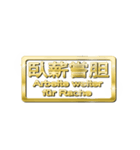 大体：金078 漢字6/DE（個別スタンプ：34）