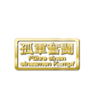 大体：金078 漢字6/DE（個別スタンプ：36）