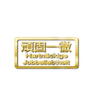 大体：金078 漢字6/DE（個別スタンプ：38）