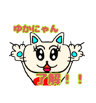 ネコゆかちゃんの名前スタンプ（個別スタンプ：1）