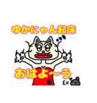 ネコゆかちゃんの名前スタンプ（個別スタンプ：3）