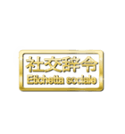 大体：金080 漢字6/IT（個別スタンプ：32）
